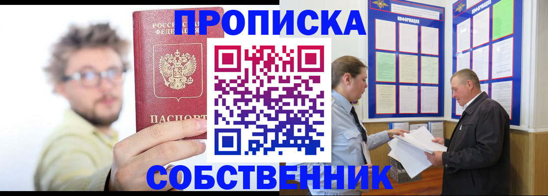 прописка от собственника в Вилючинске